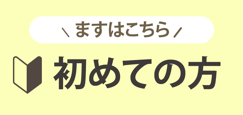初めての方