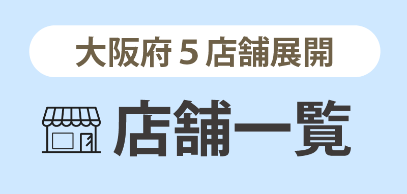 店舗一覧
