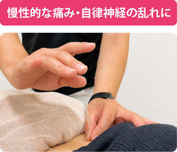 まなか鍼灸整骨院の慢性痛と自律神経調整施術