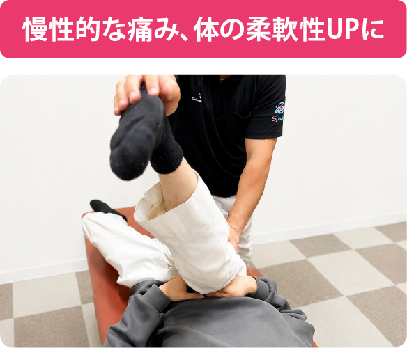 まなか鍼灸整骨院の柔軟性向上と慢性痛改善施術