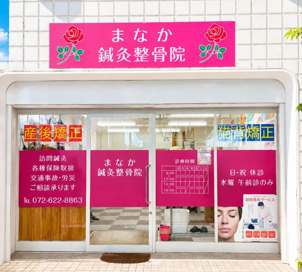 まなか鍼灸整骨院 阪急茨木院の外観 - 産後矯正・猫背矯正対応