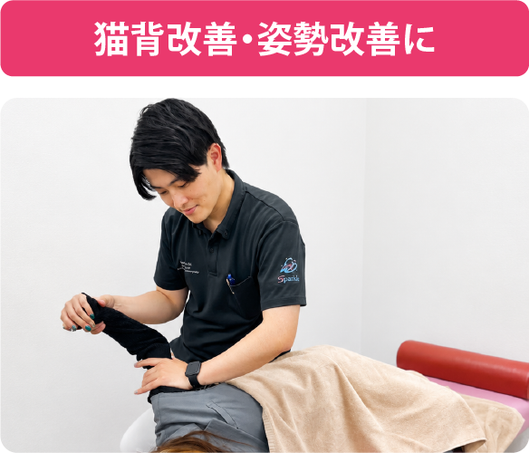 まなか鍼灸整骨院の猫背矯正 姿勢改善