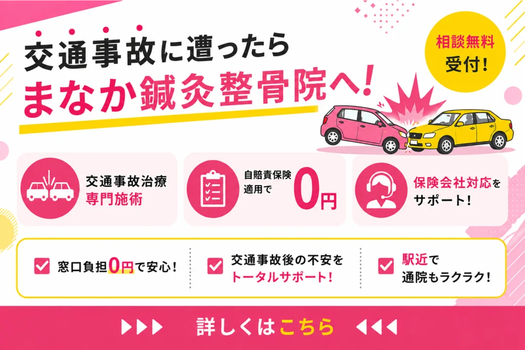 交通事故治療ならまなか鍼灸整骨院|自賠責保険適用で窓口負担0円・専門施術対応