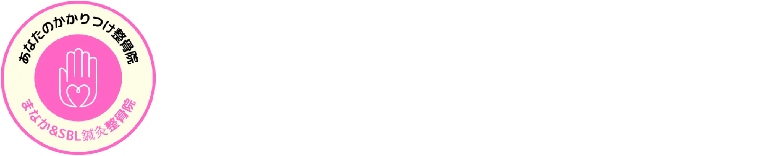 まなか&SBL鍼灸整骨院